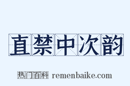 直禁中次韵是什么意思的图片